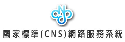 國家標準(CNS)網路服務系統