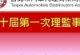 第二十屆第1次理監事會議
