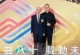 20260626 順益八十週年- (21)